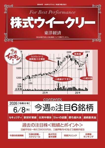 株式ウイークリー 2026年6/8号 (発売日2026年06月08日) 表紙
