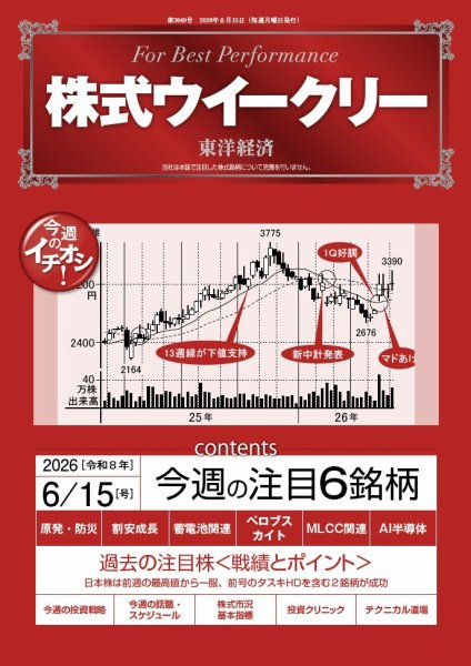 株式ウイークリー 2026年6月15日号 (発売日2026年06月15日) 表紙