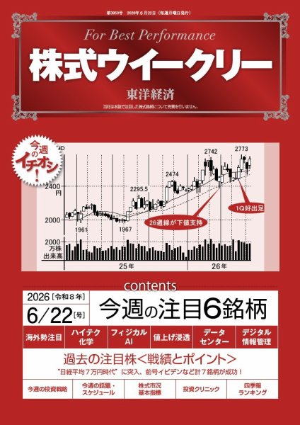 株式ウイークリー 2026年6/22号 (発売日2026年06月22日) 表紙