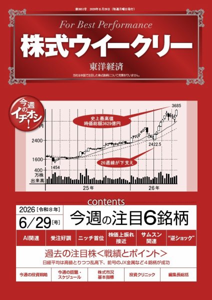 株式ウイークリー 2026年6/29号 (発売日2026年06月29日) 表紙