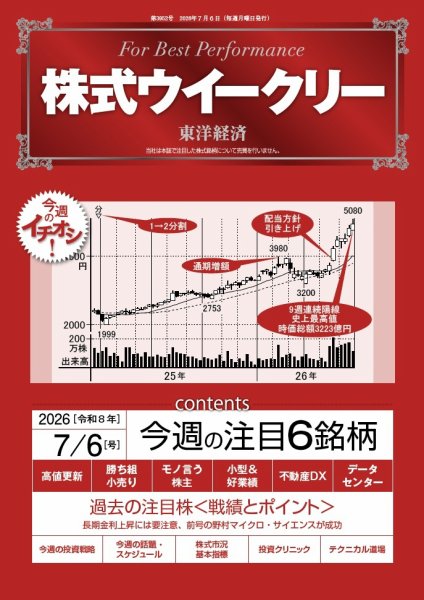 株式ウイークリー 2026年7/6号 (発売日2026年07月06日) 表紙