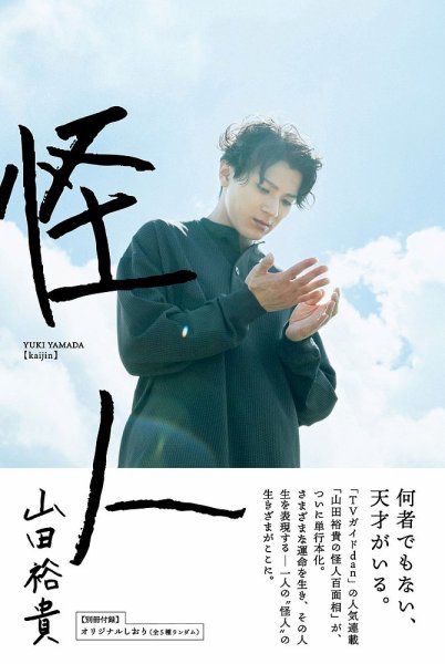 山田裕貴「怪人」 2025年10月14日発売号 表紙