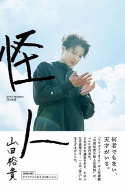 山田裕貴「怪人」 2025年10月14日発売号 表紙