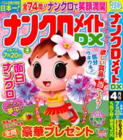 ナンクロメイトDX 2026年4月号 表紙