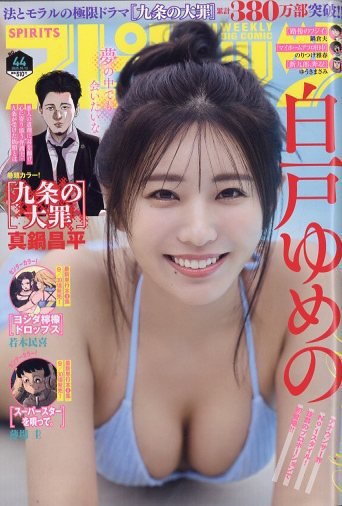 ビッグコミックスピリッツ 2025年10/13号 (発売日2025年09月29日) 表紙