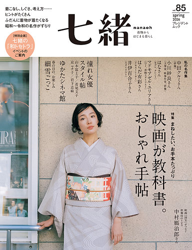 七緒 v.11〜36 ２２冊セット（別売りも可） 七緒（ななお）の最新号【VOL.85 (発売日2026年03月09日)】| 雑誌/電子