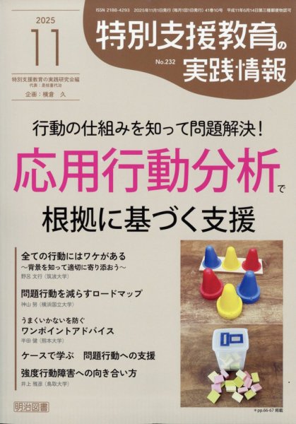 特別支援教育の実践情報 2025年11月号 (発売日2025年10月10日) 表紙