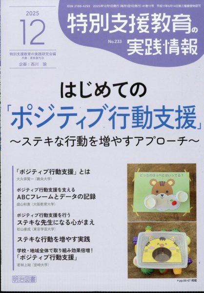 特別支援教育の実践情報 2025年12月号 (発売日2025年11月12日) 表紙