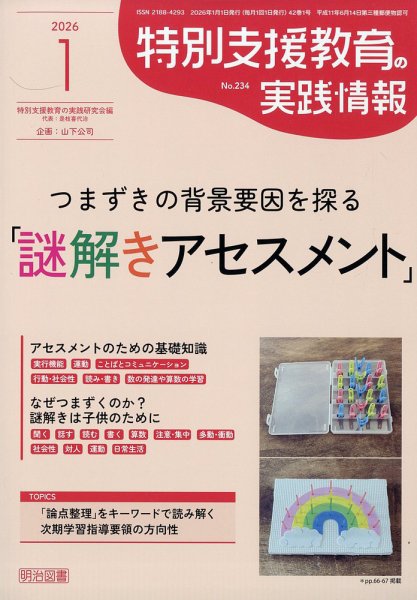特別支援教育の実践情報 2026年1月号 (発売日2025年12月12日) 表紙