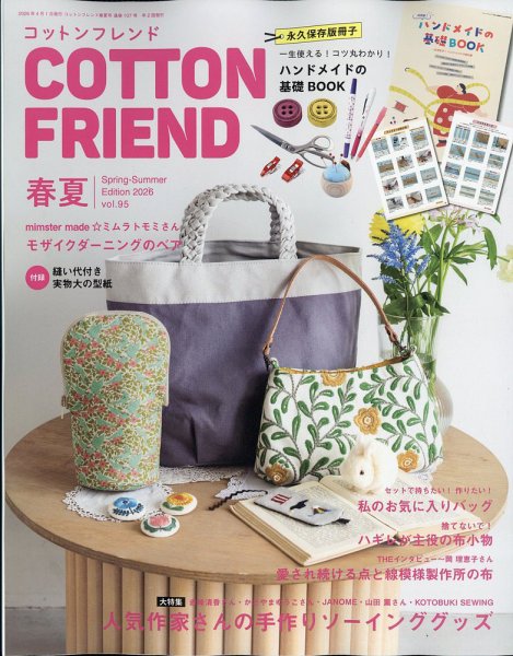 コットンフレンド(COTTON FRIEND) 2007年秋号 vol.24 コットンフレンド｜定期購読で送料無料 - 雑誌のFujisan