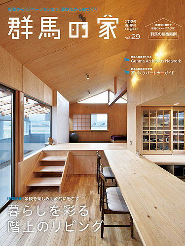 群馬の家 2026年春・夏号 (発売日2026年03月01日) | 雑誌/電子書籍