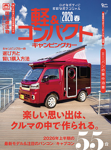 軽＆コンパクトキャンピングカーの最新号【2026春 (発売日2025年12月18