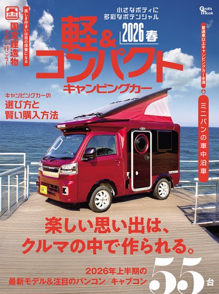 軽＆コンパクトキャンピングカー 2026春 (発売日2025年12月18日) 表紙