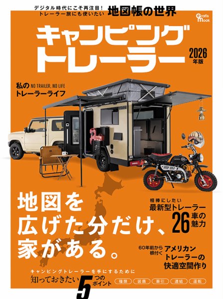 キャンピングトレーラー｜定期購読で送料無料