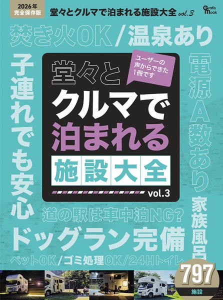 クルマで泊まれる施設大全 Vol.3 (発売日2026年01月29日) 表紙