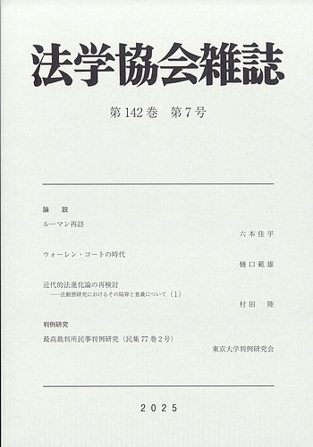 法学協会雑誌の最新号【2025年7月号 (発売日2025年08月28日