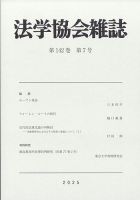 法学協会雑誌のバックナンバー | 雑誌/定期購読の予約はFujisan