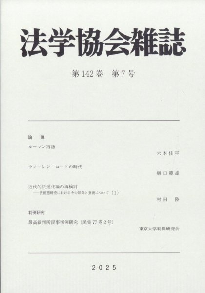 法学協会雑誌 2025年7月号 (発売日2025年08月28日) 表紙