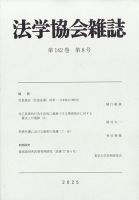 法学協会雑誌 2025年8月号 (発売日2025年09月08日) 表紙