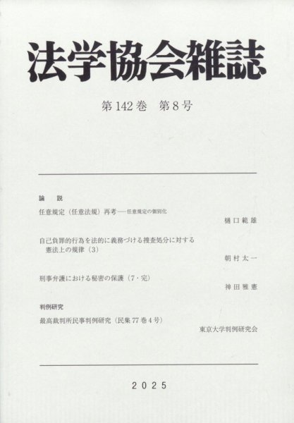 法学協会雑誌 2025年8月号 (発売日2025年09月08日) 表紙