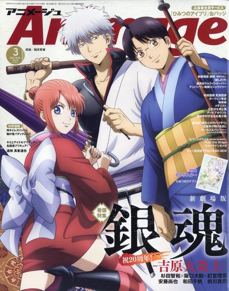 アニメージュ 2026年3月号 (発売日2026年02月10日) | 雑誌/定期購読の