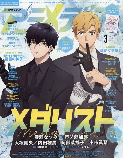 アニメディア 2026年3月号 (発売日2026年02月10日) 表紙