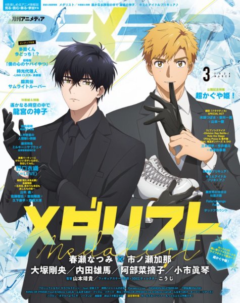 アニメディア 2026年3月号 (発売日2026年02月10日) | 雑誌/電子書籍 アニメディア 2026年3月号 (発売日2026年02月10日) | 雑誌/電子書籍