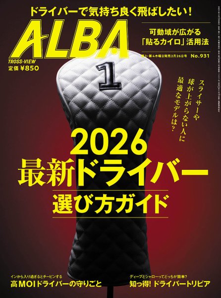 ALBA(アルバトロスビュー） 26.2/26号 (発売日2026年02月12日) 表紙