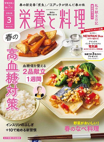 栄養と料理 2026年3月号 (発売日2026年02月09日) | 雑誌/電子書籍/定期