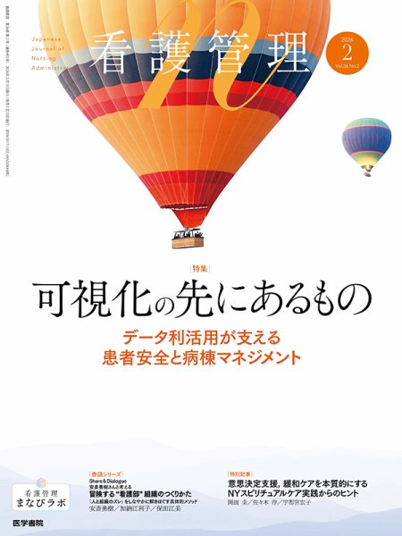 看護管理 Vol.36 No.2 (発売日2026年02月10日) 表紙