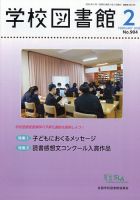 学校図書館の最新号【2026年2月号 (発売日2026年02月09日)】| 雑誌