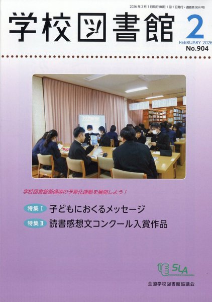 学校図書館 2026年2月号 (発売日2026年02月09日) 表紙