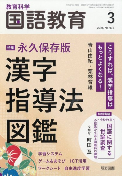 教育科学 国語教育 2026年3月号 (発売日2026年02月12日) 表紙