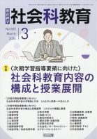 社会科教育のバックナンバー | 雑誌/定期購読の予約はFujisan