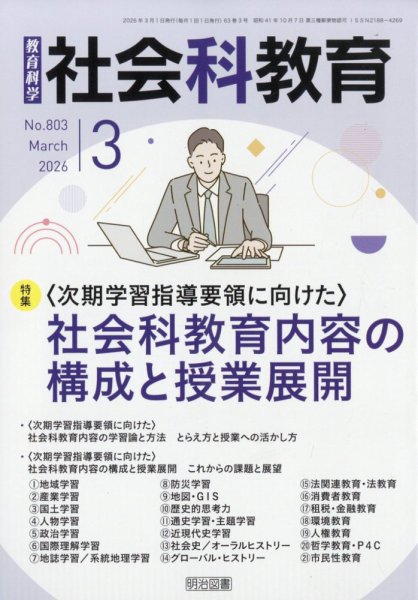 社会科教育 2026年3月号 (発売日2026年02月12日) 表紙