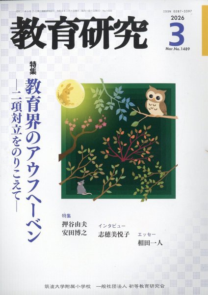 教育研究 2026年3月号 (発売日2026年02月12日) 表紙