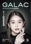 GALAC（ぎゃらく） 2026年3月号の表紙