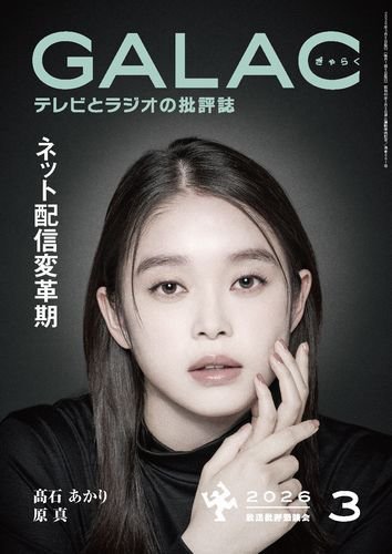 GALAC（ぎゃらく） 2026年3月号 (発売日2026年02月06日) 表紙