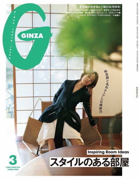 GINZA（ギンザ） 2026年3月号 (発売日2026年02月12日) 表紙