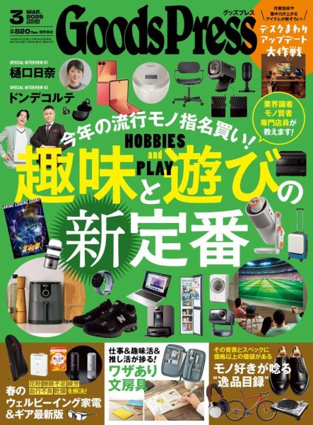 月刊GoodsPress（グッズプレス） 2026年3月号 (発売日2026年02月06日