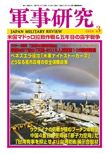 軍事研究の最新号【2026年3月号 (発売日2026年02月10日)】| 雑誌/定期