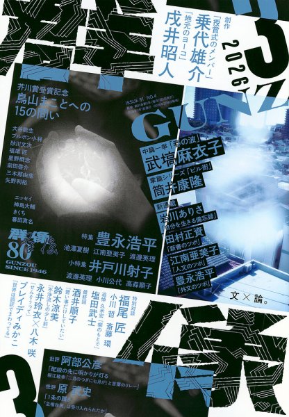 群像 2026年3月号 (発売日2026年02月06日) 表紙