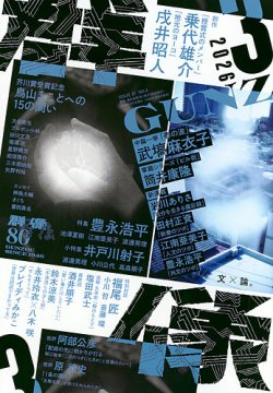 群像｜定期購読 - 雑誌のFujisan