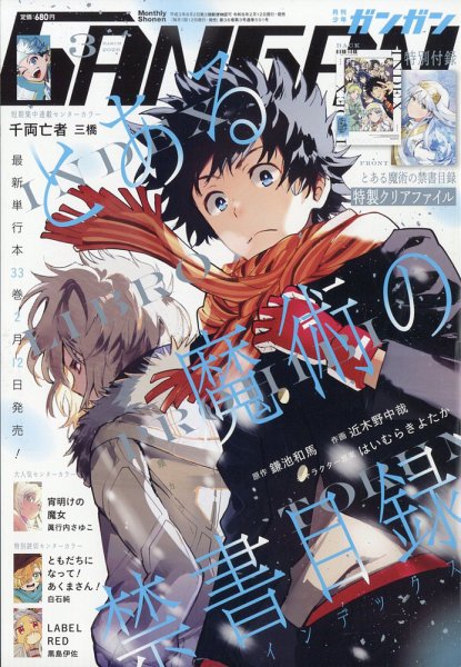 月刊 少年ガンガン 2026年3月号 (発売日2026年02月12日) 表紙
