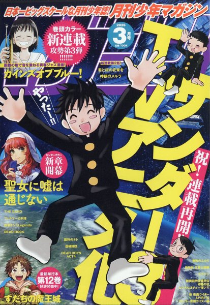 月刊 少年マガジン 2026年3月号 (発売日2026年02月06日) 表紙