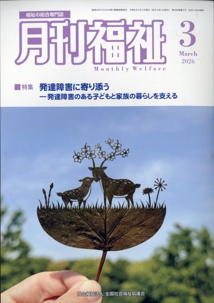 月刊福祉 2026年3月号 (発売日2026年02月12日) | 雑誌/定期購読の予約