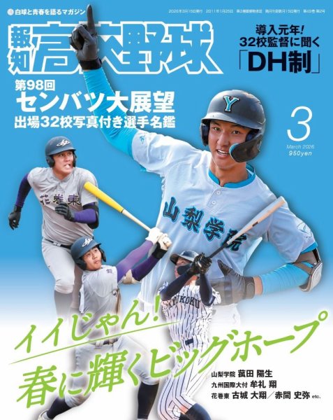 報知高校野球 2026年3月号 (発売日2026年02月13日) 表紙