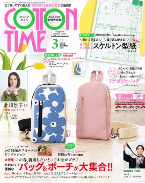 COTTON TIME（コットンタイム） 2026年3月号 (発売日2026年02月06日) 表紙