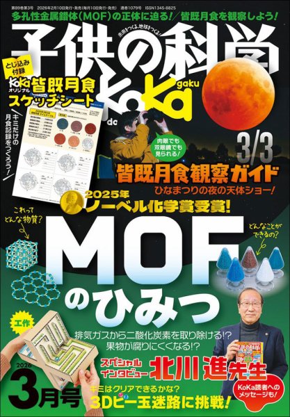 子供の科学 2026年3月号 (発売日2026年02月10日) 表紙