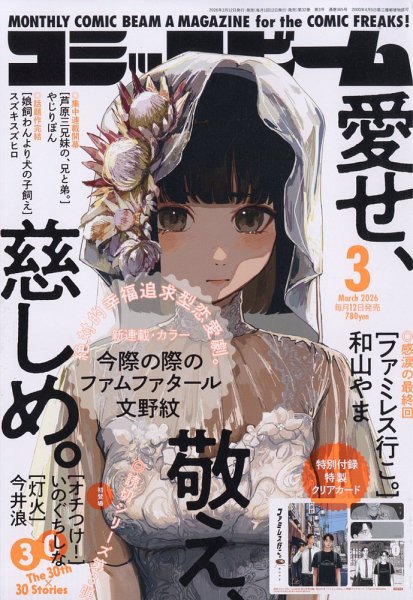 コミックビーム 2026年3月号 (発売日2026年02月12日) 表紙